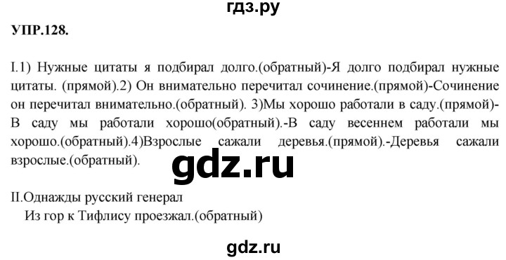 ГДЗ по русскому языку 8 класс Бархударов упражнение - 128, Решебник №1 к учебнику 2018