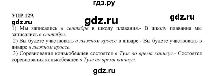 ГДЗ по русскому языку 8 класс Бархударов упражнение - 129, Решебник №1 к учебнику 2018