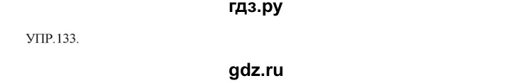 ГДЗ по русскому языку 8 класс Бархударов упражнение - 133, Решебник №1 к учебнику 2018