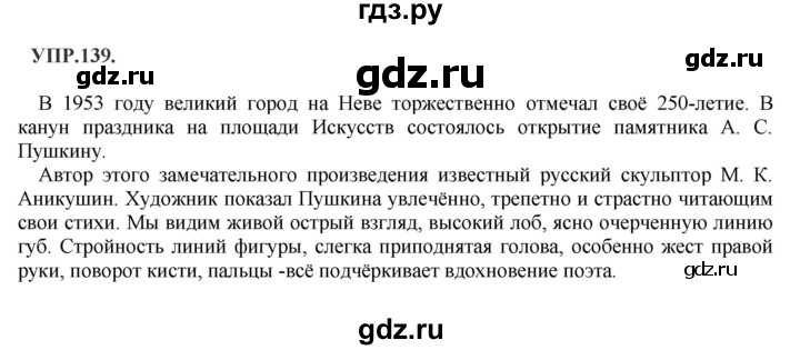 ГДЗ по русскому языку 8 класс Бархударов упражнение - 139, Решебник №1 к учебнику 2018