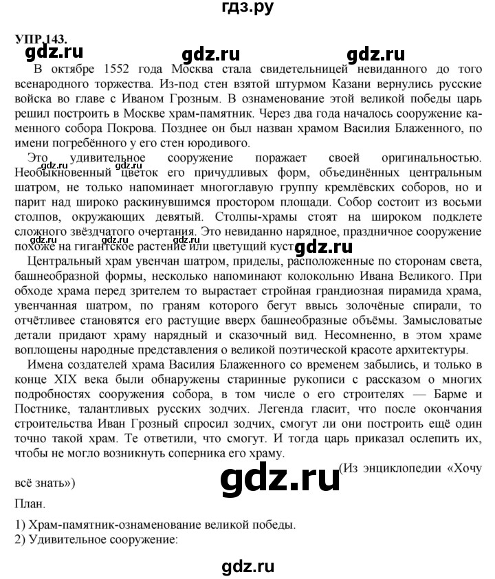 ГДЗ по русскому языку 8 класс Бархударов упражнение - 143, Решебник №1 к учебнику 2018