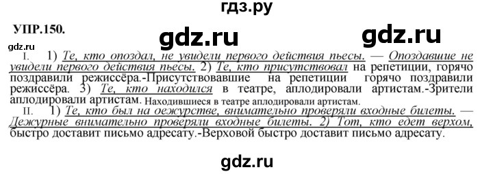 ГДЗ по русскому языку 8 класс Бархударов упражнение - 150, Решебник №1 к учебнику 2018
