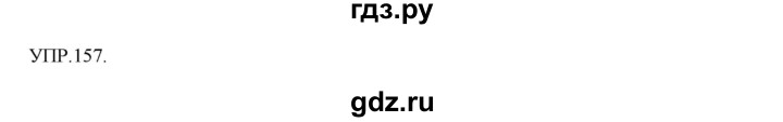 ГДЗ по русскому языку 8 класс Бархударов упражнение - 157, Решебник №1 к учебнику 2018