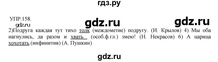 ГДЗ по русскому языку 8 класс Бархударов упражнение - 158, Решебник №1 к учебнику 2018