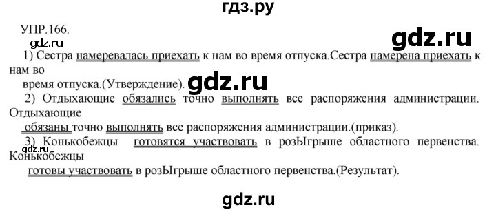 ГДЗ по русскому языку 8 класс Бархударов упражнение - 166, Решебник №1 к учебнику 2018