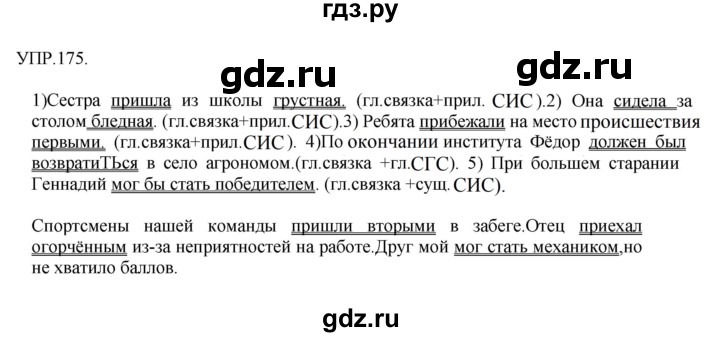 ГДЗ по русскому языку 8 класс Бархударов упражнение - 175, Решебник №1 к учебнику 2018