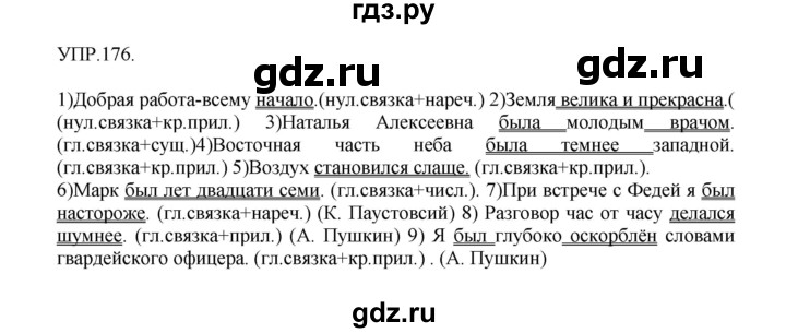 ГДЗ по русскому языку 8 класс Бархударов упражнение - 176, Решебник №1 к учебнику 2018