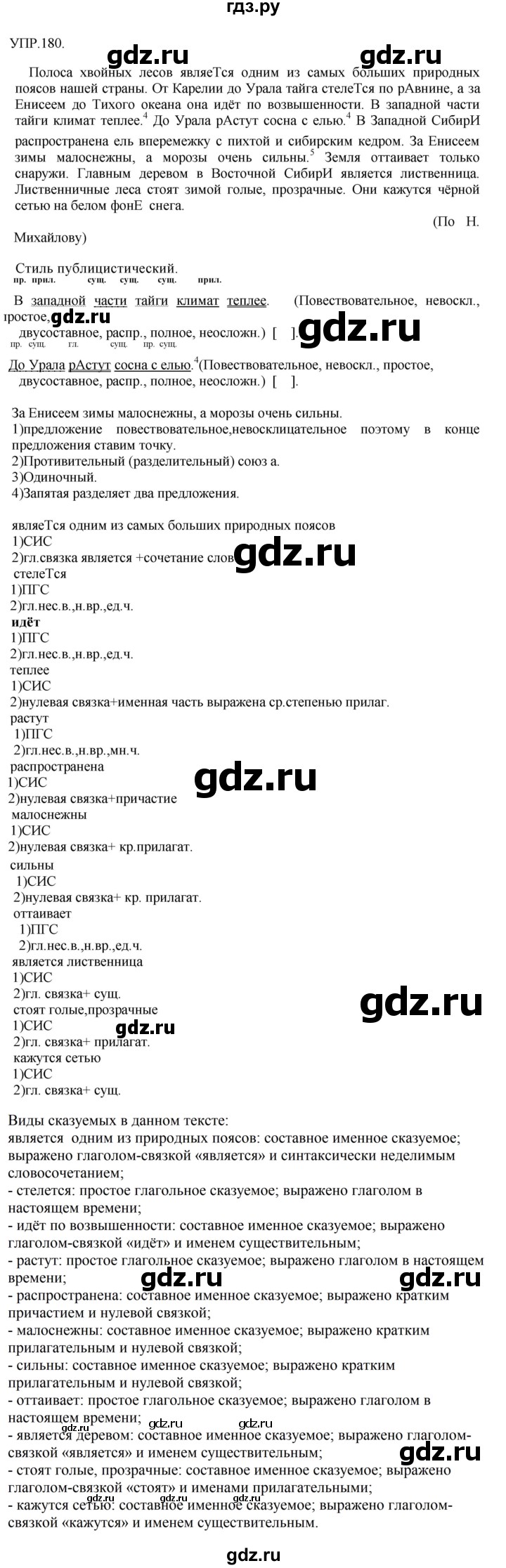Гдз по русскому языку за 8 класс Бархударов, Крючков, Максимов ответ на номер 180, Решебник №1 к учебнику 2018