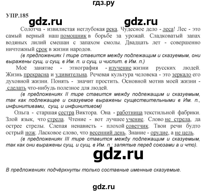 ГДЗ по русскому языку 8 класс Бархударов упражнение - 185, Решебник №1 к учебнику 2018