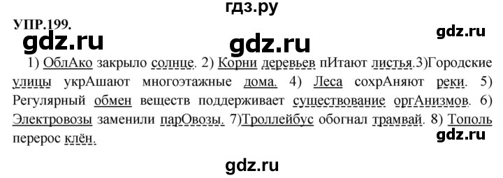 ГДЗ по русскому языку 8 класс Бархударов упражнение - 199, Решебник №1 к учебнику 2018