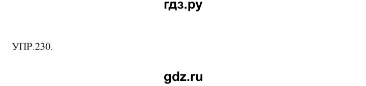 ГДЗ по русскому языку 8 класс Бархударов упражнение - 230, Решебник №1 к учебнику 2018
