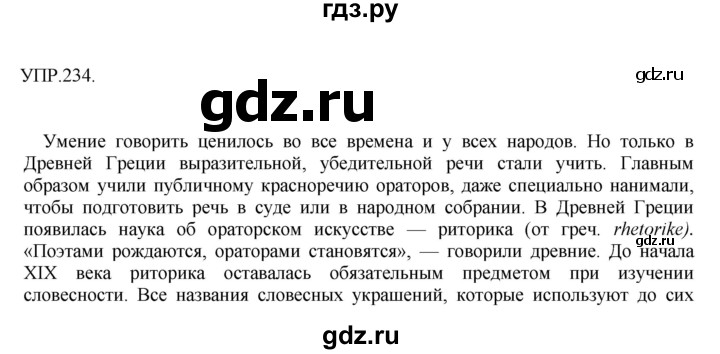 ГДЗ по русскому языку 8 класс Бархударов упражнение - 234, Решебник №1 к учебнику 2018
