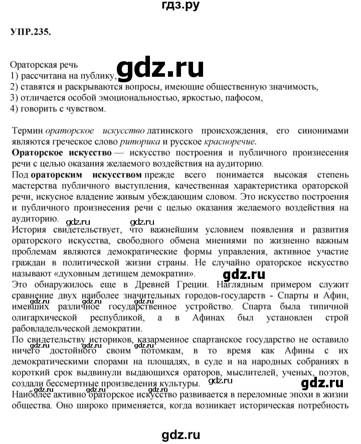 ГДЗ по русскому языку 8 класс Бархударов упражнение - 235, Решебник №1 к учебнику 2018