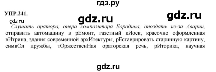 ГДЗ по русскому языку 8 класс Бархударов упражнение - 241, Решебник №1 к учебнику 2018