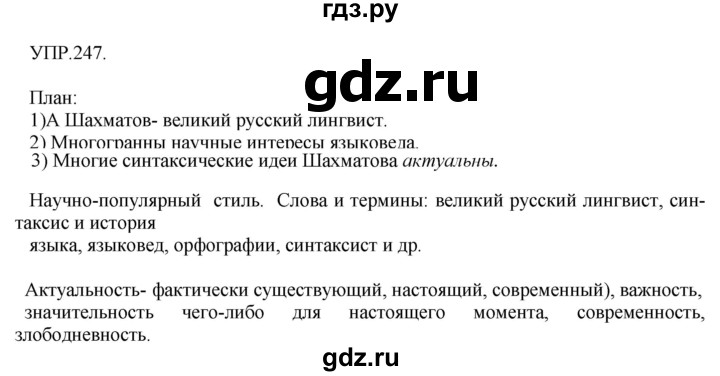 ГДЗ по русскому языку 8 класс Бархударов упражнение - 247, Решебник №1 к учебнику 2018