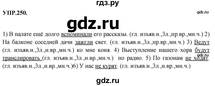 ГДЗ по русскому языку 8 класс Бархударов упражнение - 250, Решебник №1 к учебнику 2018