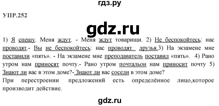 ГДЗ по русскому языку 8 класс Бархударов упражнение - 252, Решебник №1 к учебнику 2018