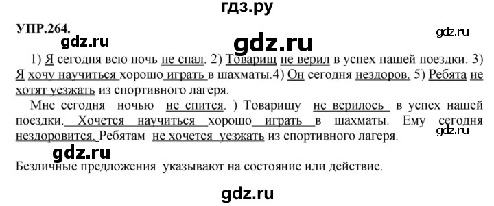 Гдз по русскому языку за 8 класс Бархударов, Крючков, Максимов ответ на номер 264, Решебник №1 к учебнику 2018