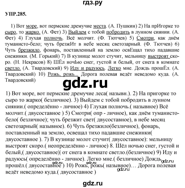 ГДЗ по русскому языку 8 класс Бархударов упражнение - 285, Решебник №1 к учебнику 2018
