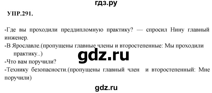 ГДЗ по русскому языку 8 класс Бархударов упражнение - 291, Решебник №1 к учебнику 2018