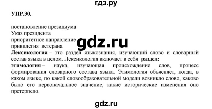 ГДЗ по русскому языку 8 класс Бархударов упражнение - 30, Решебник №1 к учебнику 2018