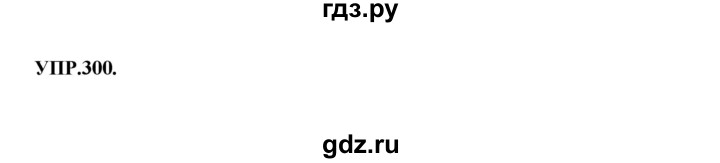 ГДЗ по русскому языку 8 класс Бархударов упражнение - 300, Решебник №1 к учебнику 2018