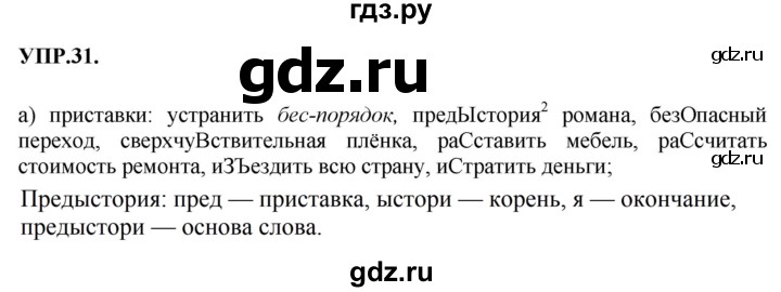 ГДЗ по русскому языку 8 класс Бархударов упражнение - 31, Решебник №1 к учебнику 2018