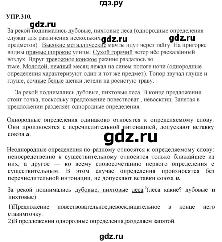 ГДЗ по русскому языку 8 класс Бархударов упражнение - 310, Решебник №1 к учебнику 2018