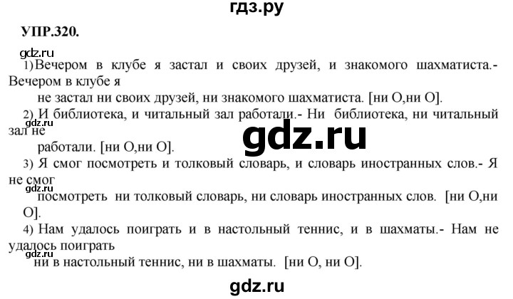 ГДЗ по русскому языку 8 класс Бархударов упражнение - 320, Решебник №1 к учебнику 2018