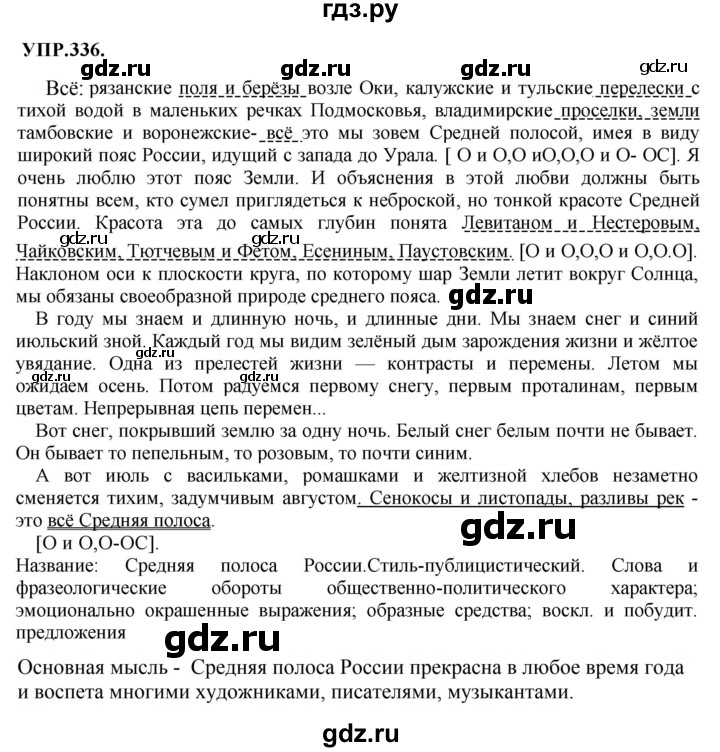 ГДЗ по русскому языку 8 класс Бархударов упражнение - 336, Решебник №1 к учебнику 2018