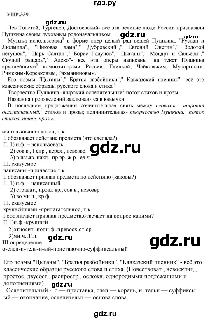ГДЗ по русскому языку 8 класс Бархударов упражнение - 339, Решебник №1 к учебнику 2018