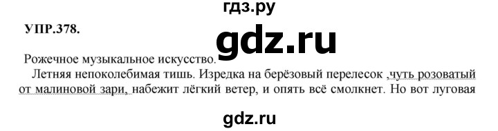 ГДЗ по русскому языку 8 класс Бархударов упражнение - 378, Решебник №1 к учебнику 2018