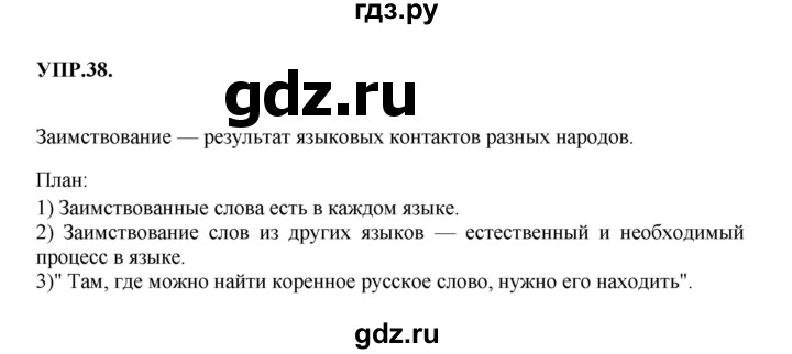 ГДЗ по русскому языку 8 класс Бархударов упражнение - 38, Решебник №1 к учебнику 2018