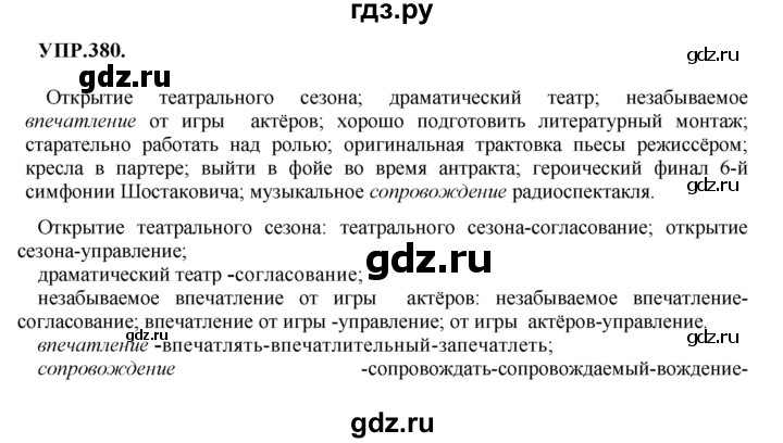 ГДЗ по русскому языку 8 класс Бархударов упражнение - 380, Решебник №1 к учебнику 2018