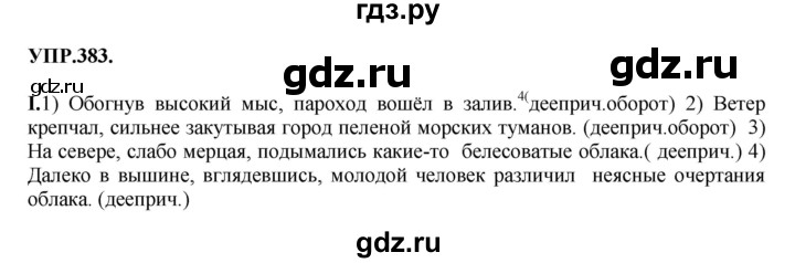 ГДЗ по русскому языку 8 класс Бархударов упражнение - 383, Решебник №1 к учебнику 2018