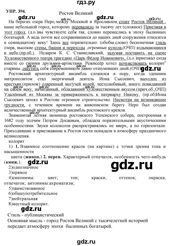 ГДЗ по русскому языку 8 класс Бархударов упражнение - 394, Решебник №1 к учебнику 2018