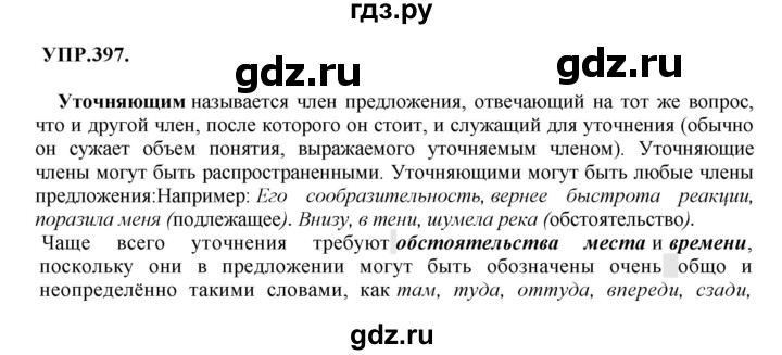 ГДЗ по русскому языку 8 класс Бархударов упражнение - 397, Решебник №1 к учебнику 2018