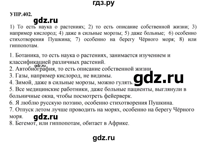 ГДЗ по русскому языку 8 класс Бархударов упражнение - 402, Решебник №1 к учебнику 2018