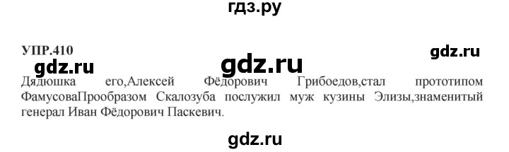 ГДЗ по русскому языку 8 класс Бархударов упражнение - 410, Решебник №1 к учебнику 2018