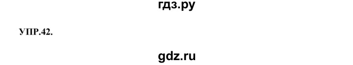 ГДЗ по русскому языку 8 класс Бархударов упражнение - 42, Решебник №1 к учебнику 2018
