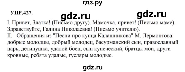 ГДЗ по русскому языку 8 класс Бархударов упражнение - 427, Решебник №1 к учебнику 2018