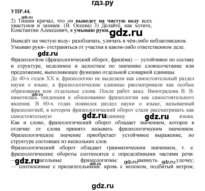 ГДЗ по русскому языку 8 класс Бархударов упражнение - 44, Решебник №1 к учебнику 2018