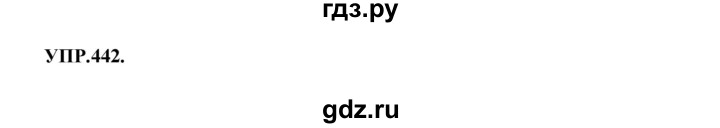 ГДЗ по русскому языку 8 класс Бархударов упражнение - 442, Решебник №1 к учебнику 2018