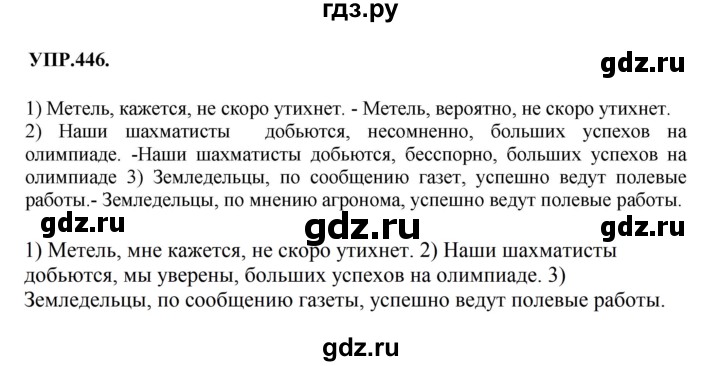 ГДЗ по русскому языку 8 класс Бархударов упражнение - 446, Решебник №1 к учебнику 2018