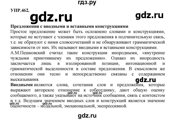 ГДЗ по русскому языку 8 класс Бархударов упражнение - 462, Решебник №1 к учебнику 2018