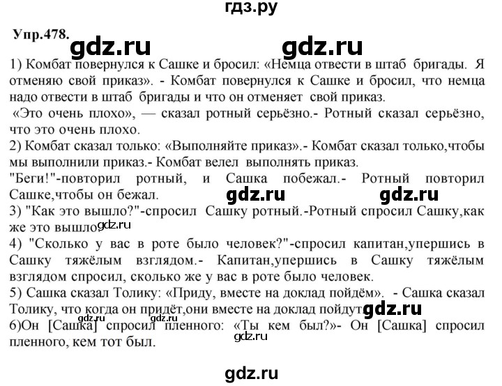 ГДЗ по русскому языку 8 класс Бархударов упражнение - 478, Решебник №1 к учебнику 2018