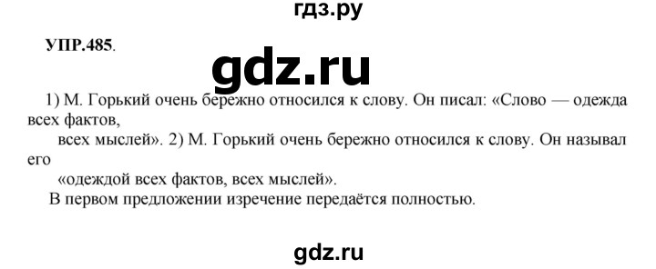ГДЗ по русскому языку 8 класс Бархударов упражнение - 485, Решебник №1 к учебнику 2018