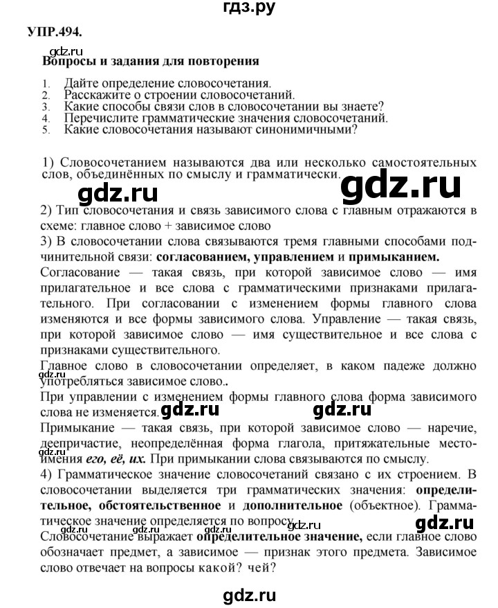 ГДЗ по русскому языку 8 класс Бархударов упражнение - 494, Решебник №1 к учебнику 2018