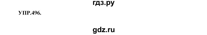 ГДЗ по русскому языку 8 класс Бархударов упражнение - 496, Решебник №1 к учебнику 2018