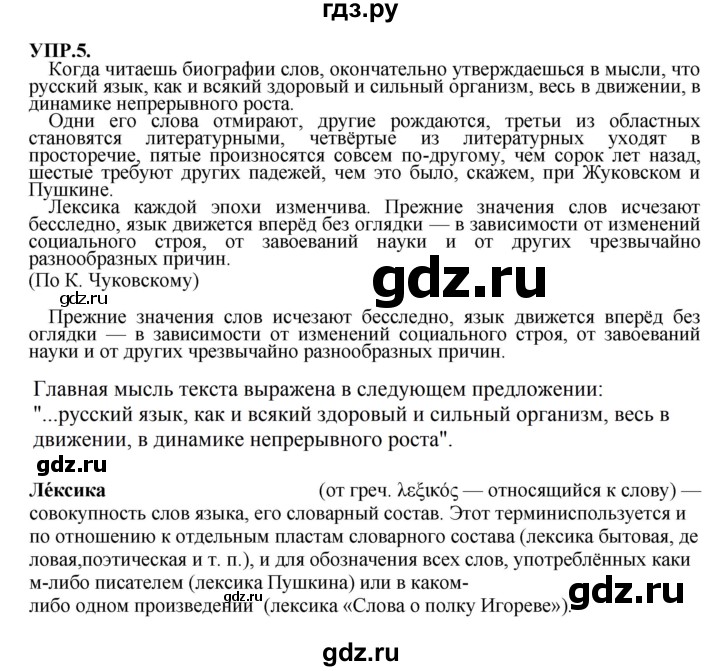 ГДЗ по русскому языку 8 класс Бархударов упражнение - 5, Решебник №1 к учебнику 2018